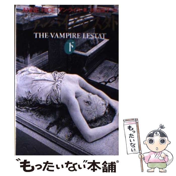 【中古】 ヴァンパイア・レスタト 下 / アン ライス, Anne Rice, 柿沼 瑛子 / 扶桑社 [文庫]【メール便送料無料】【あす楽対応】