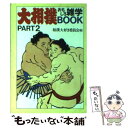 【中古】 大相撲おもしろ雑学book part 2 / 相撲大好き委員会 / 大陸書房 文庫 【メール便送料無料】【あす楽対応】