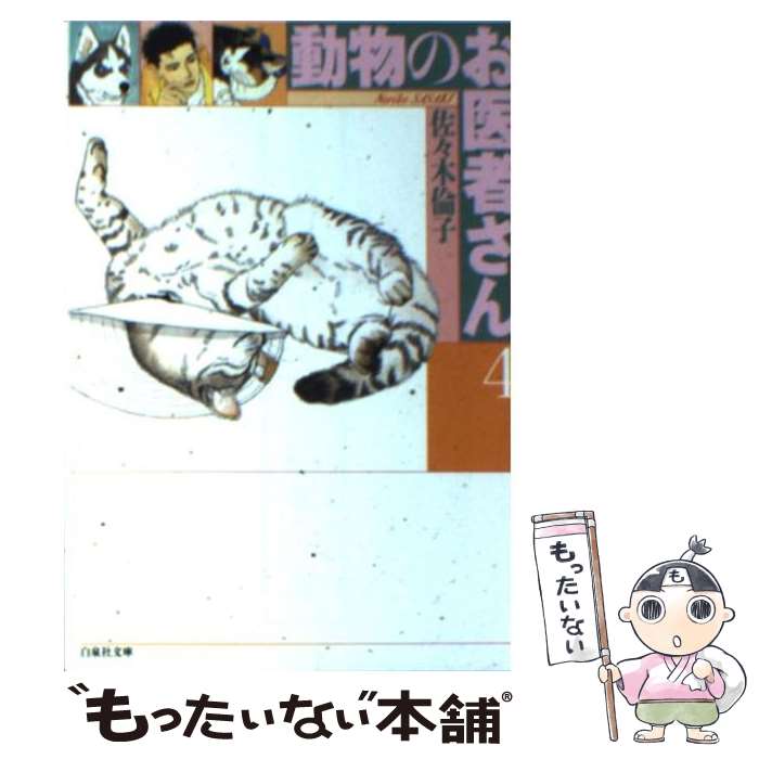 【中古】 動物のお医者さん 第4巻 / 佐々木 倫子 / 白泉社 [文庫]【メール便送料無料】【最短翌日配達..