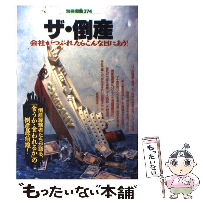 【中古】 ザ・倒産 会社がつぶれたらこんな目にあう！ / 宝島社 / 宝島社 [ムック]【メール便送料無料】【あす楽対応】