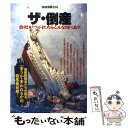 【中古】 ザ・倒産 会社がつぶれた