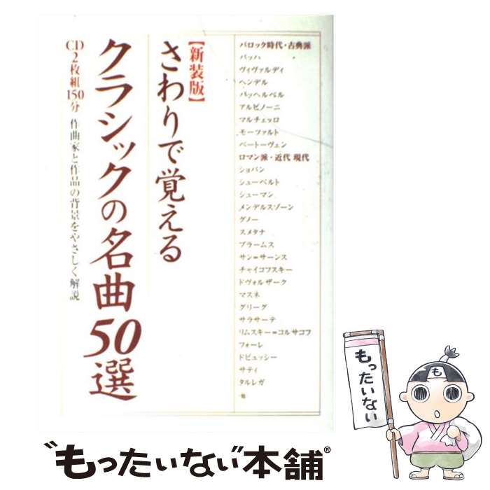 【中古】 さわりで覚えるクラシックの名曲50選 作曲家と作品の背景をやさしく解説 新装版 / 樂書ブック..
