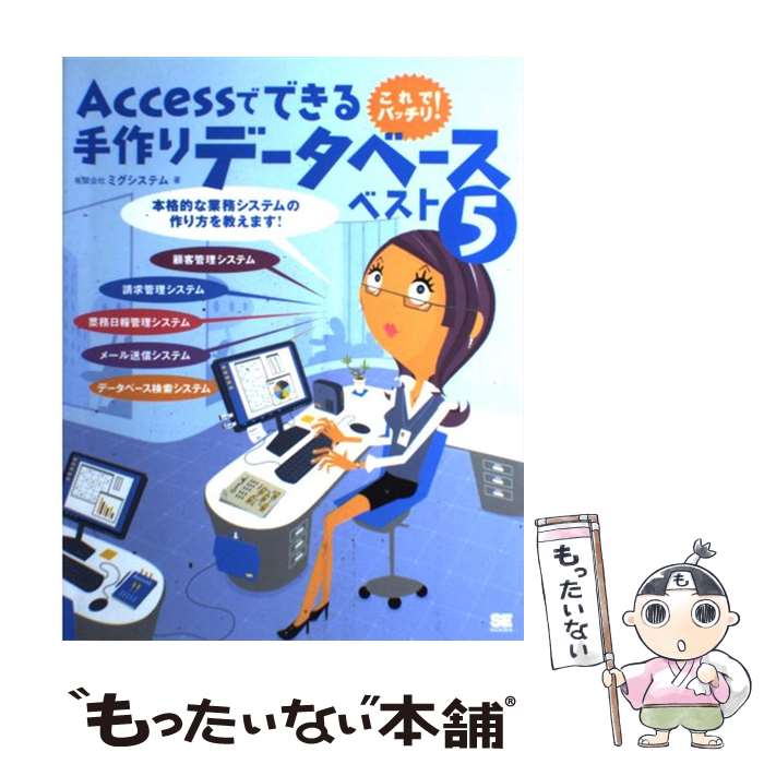Applications - 【中古】 Accessでできる手作りデータベースベスト5 / ミグシステム / 翔泳社 [単行本]【メール便送料無料】【最短翌日配達対応】