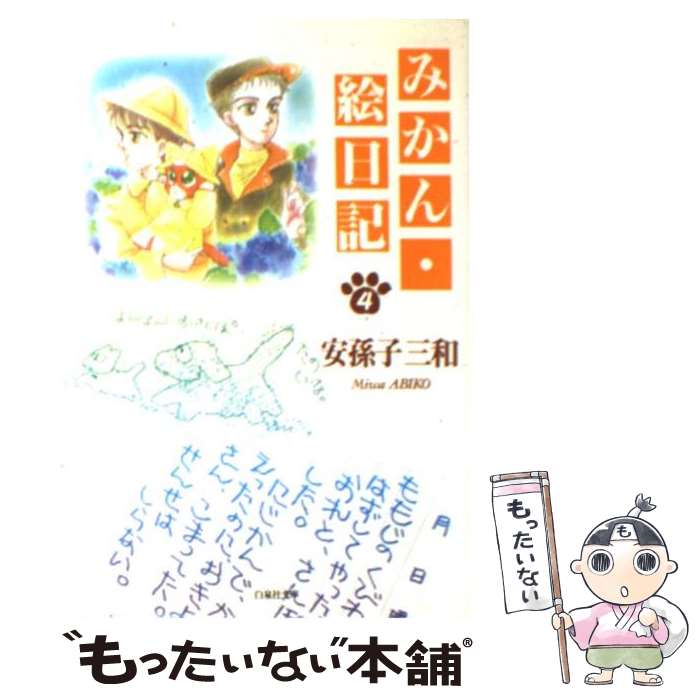 【中古】 みかん・絵日記 第4巻 / 安孫子 三和 / 白泉社 [文庫]【メール便送料無料】【あす楽対応】