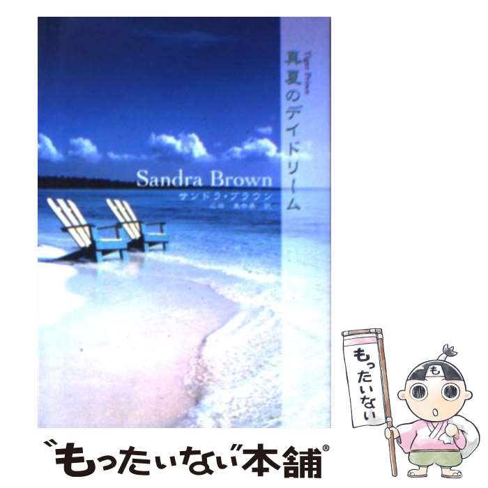 楽天もったいない本舗　楽天市場店【中古】 真夏のデイドリーム / サンドラ ブラウン, Sandra Brown, 広田 真奈美 / ハーパーコリンズ・ジャパン [文庫]【メール便送料無料】【あす楽対応】