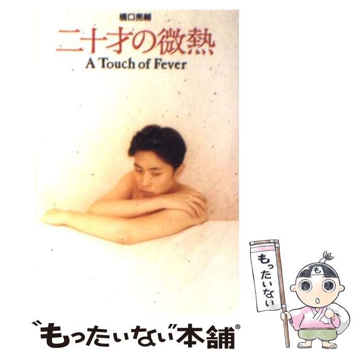 【中古】 二十才の微熱 / 橋口 亮輔 / 扶桑社 [文庫]【メール便送料無料】【あす楽対応】