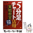  「5分足チャート」活用実戦教室 最強のデイトレーダーになれる！ / 小山 哲 / すばる舎 