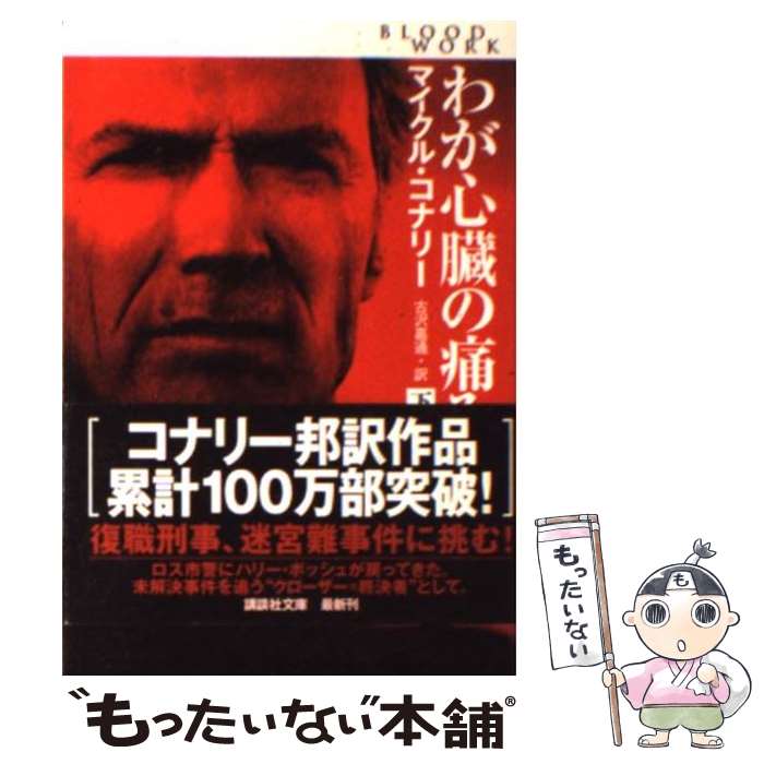 【中古】 わが心臓の痛み 下 / マイクル コナリー, Michael Connelly, 古沢 嘉通 / 扶桑社 [文庫]【メール便送料無料】【あす楽対応】