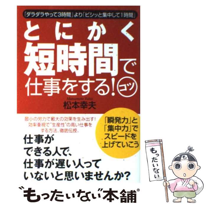 【中古】 とにかく短時間で仕事をする！コツ / 松本 幸夫 / すばる舎 [単行本]【メール便送料無料】【あす楽対応】 1