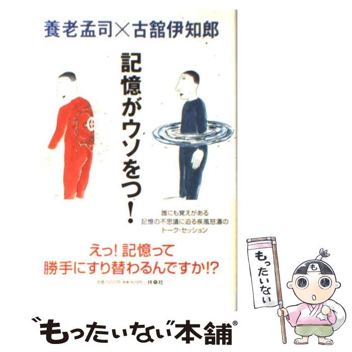 【中古】 記憶がウソをつく！ / 養老 孟司, 古舘 伊知郎