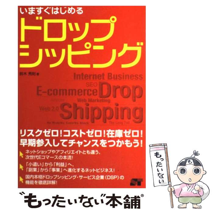 【中古】 いますぐはじめるドロップシッピング リスクゼロ！コストゼロ！在庫ゼロ！早期参入してチャ / 鈴木 秀則 / ソーテ [単行本（ソフトカバー）]【メール便送料無料】【あす楽対応】