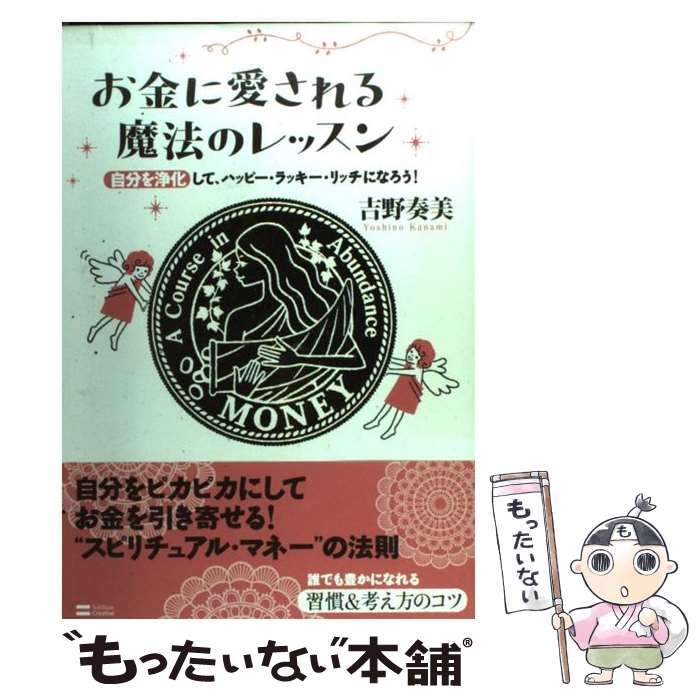 楽天もったいない本舗　楽天市場店【中古】 お金に愛される魔法のレッスン 自分を浄化して、ハッピー・ラッキー・リッチになろう / 吉野 奏美, ハラダ マサミ / ソフトバンクク [単行本]【メール便送料無料】【あす楽対応】