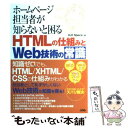  ホームページ担当者が知らないと困るHTMLの仕組みとWeb技術の常識 / H2O Space. / ソシム 