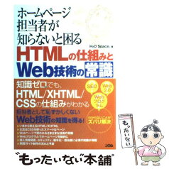 【中古】 ホームページ担当者が知らないと困るHTMLの仕組みとWeb技術の常識 / H2O Space. / ソシム [単行本]【メール便送料無料】【あす楽対応】