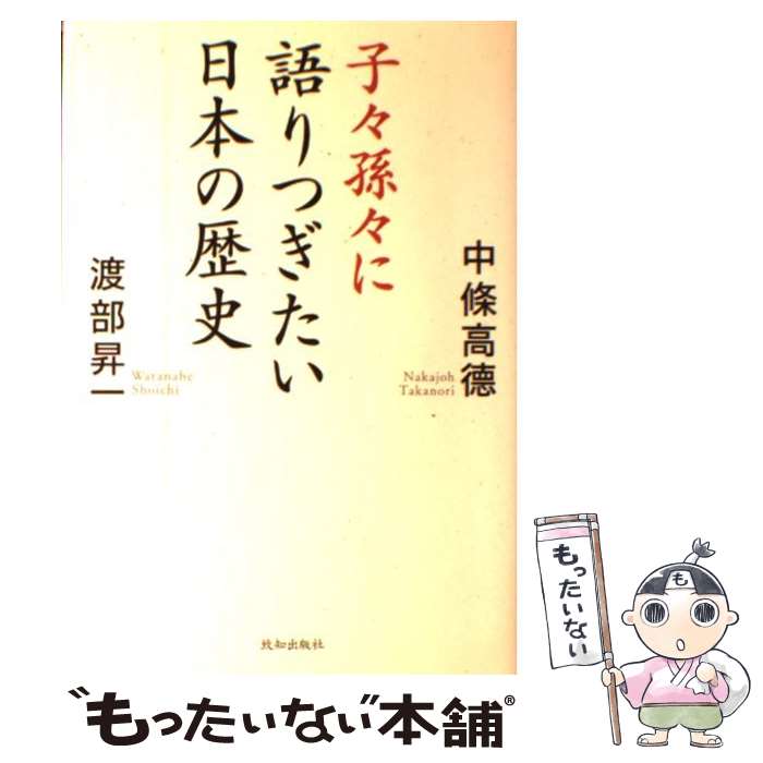 【中古】 子々孫々に語りつぎたい日本の歴史 / 中條 高徳,