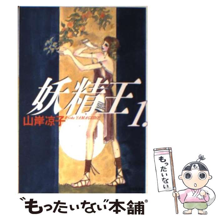 【中古】 妖精王 第1巻 / 山岸 凉子 / 白泉社 [文庫]【メール便送料無料】【あす楽対応】