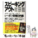 【中古】 スピーキング アウト レーガン政権の内幕 / 椋田 直子, 石山 鈴子, Larry Speskes, Robert Pack / 扶桑社 単行本 【メール便送料無料】【あす楽対応】