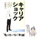 楽天もったいない本舗　楽天市場店【中古】 キャリアショック どうすればアナタは自分でキャリアを切り開けるのか？ / 高橋 俊介 / ソフトバンククリエイティブ [文庫]【メール便送料無料】【あす楽対応】