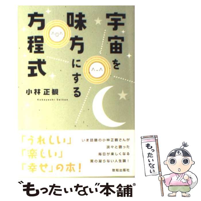 【中古】 宇宙を味方にする方程式 / 小林 正観 / 致知出版社 [単行本（ソフトカバー）]【メール便送料無料】【あす楽対応】