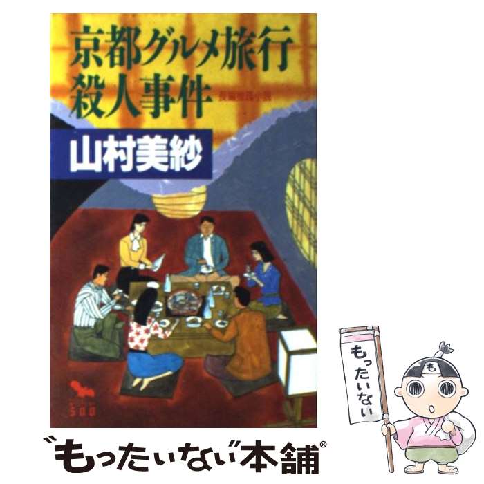 【中古】 京都グルメ旅行殺人事件 長編推理小説 / 山村 美紗 / 扶桑社 [新書]【メール便送料無料】【あす楽対応】