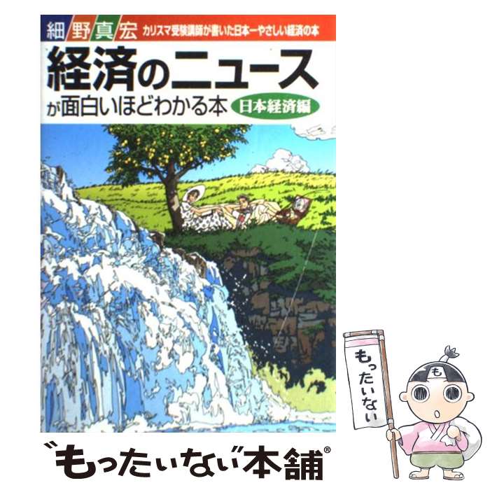 【中古】 経済のニュースが面白いほどわかる本 カリスマ受験講師が書いた日本一やさしい経済の本 日本経済編 / 細野 真宏 / KADOKAWA(中経出版) [単行本]【メール便送料無料】【あす楽対応】