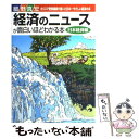  経済のニュースが面白いほどわかる本 カリスマ受験講師が書いた日本一やさしい経済の本 日本経済編 / 細野 真宏 / KADOKAWA(中経出版) 