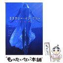 【中古】 ミステリー イン ブルー 危険な饗宴 / シャロン サラ, せと ちやこ / ハーパーコリンズ ジャパン 文庫 【メール便送料無料】【あす楽対応】