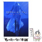 【中古】 ミステリー・イン・ブルー 危険な饗宴 / シャロン サラ, せと ちやこ / ハーパーコリンズ・ジャパン [文庫]【メール便送料無料】【あす楽対応】