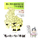  急に売れ始めるにはワケがある ネットワーク理論が明らかにする口コミの法則 / マルコム・グラッドウェル, Malcolm Gladwell, 高橋 啓 / S 