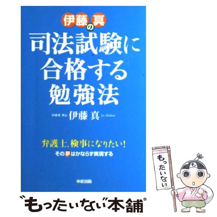 【中古】 伊藤真の司法試験に合格する勉強法 / 伊藤 真 / 中経出版 [単行本 ソフトカバー ]【メール便送料無料】【あす楽対応】