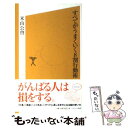 【中古】 すべてがうまくいく8割行動術 / 米山公啓 / ソフトバンククリエイティブ 新書 【メール便送料無料】【あす楽対応】