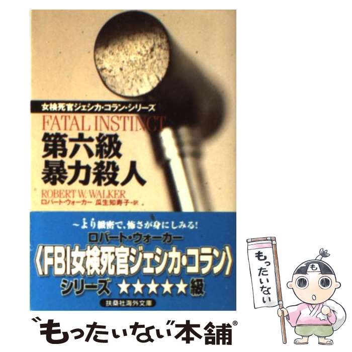 【中古】 第六級暴力殺人 / ロバート・W. ウォーカー, Robert W. Walker, 瓜生 知寿子 / 扶桑社 [文庫]【メール便送料無料】【最短翌日配達対応】