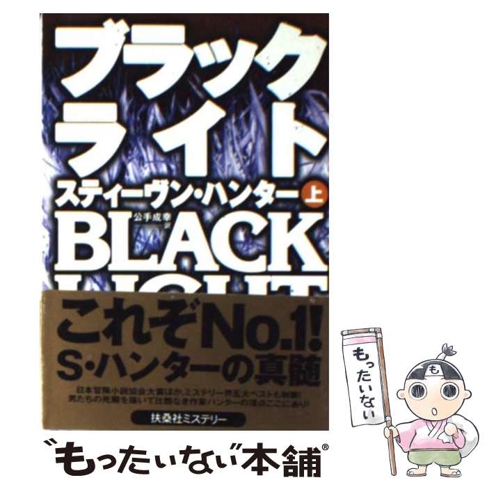 【中古】 ブラックライト 上 / スティーヴン ハンター, Stephen Hunter, 公手 成幸 / 扶桑社 文庫 【メール便送料無料】【あす楽対応】