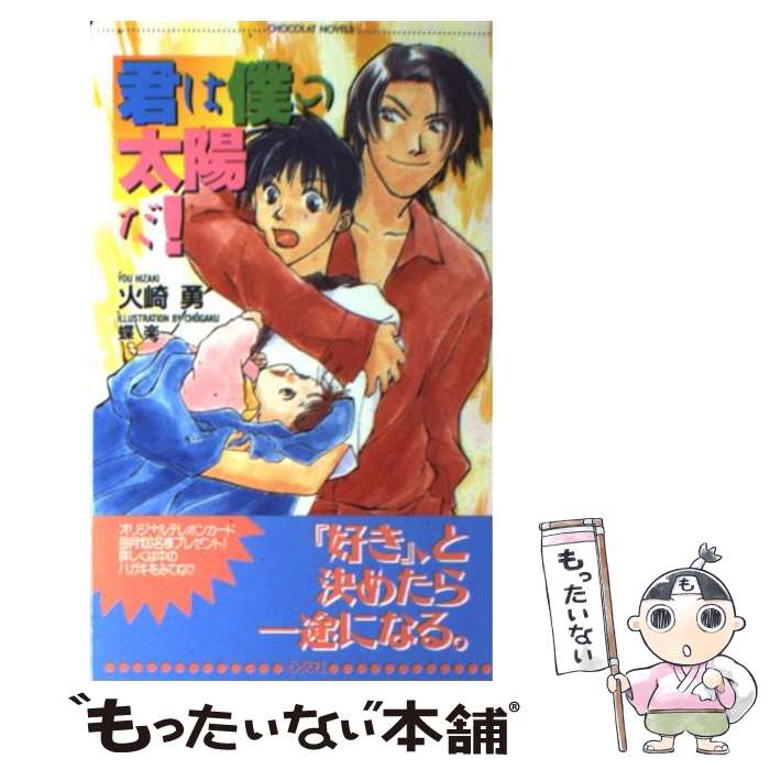 【中古】 君は僕の太陽だ！ / 火崎 勇, 蝶楽 / 心交社 [新書]【メール便送料無料】【あす楽対応】