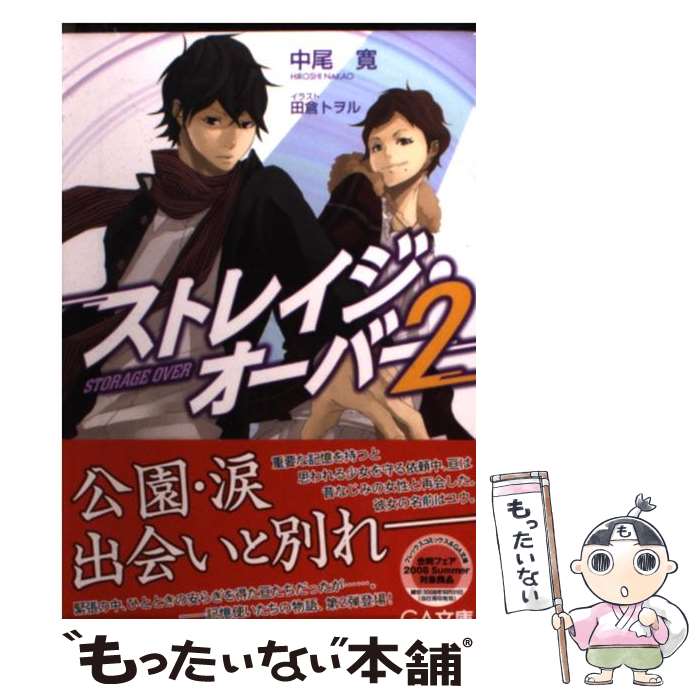 【中古】 ストレイジ・オーバー（2） / 中尾 寛, 田倉 トヲル / ソフトバンククリエイティブ [文庫]【メール便送料無料】【最短翌日配達対応】