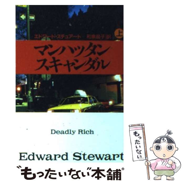 【中古】 マンハッタン・スキャンダル 上 / エドワード スチュアート, 和泉 晶子, Edward Stewart / 扶桑社 [文庫]【メール便送料無料】【あす楽対応】