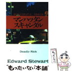 【中古】 マンハッタン・スキャンダル 上 / エドワード スチュアート, 和泉 晶子, Edward Stewart / 扶桑社 [文庫]【メール便送料無料】【あす楽対応】