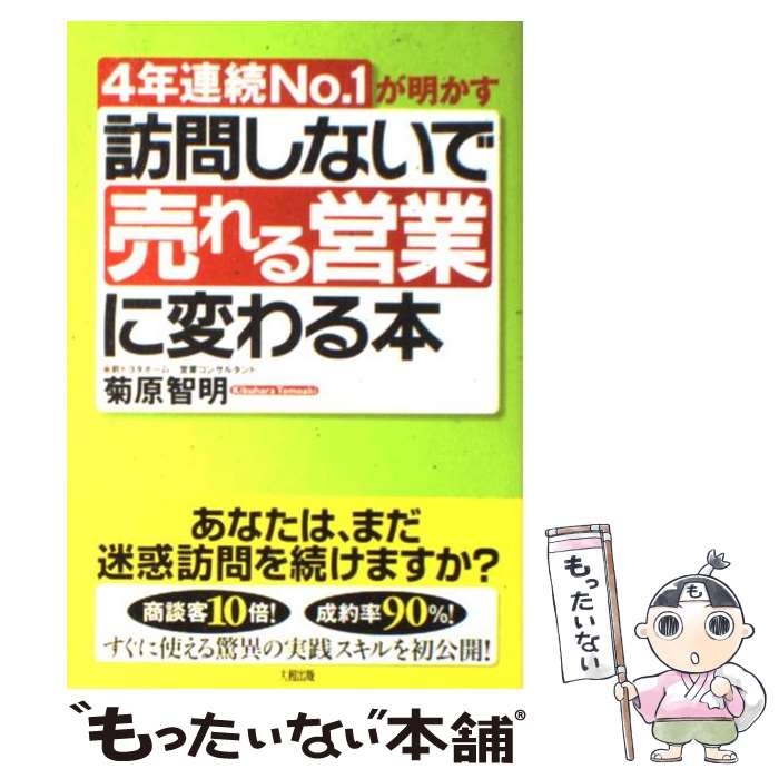  訪問しないで「売れる営業」に変わる本 4年連続no．1が明かす / 菊原 智明 / 大和出版 