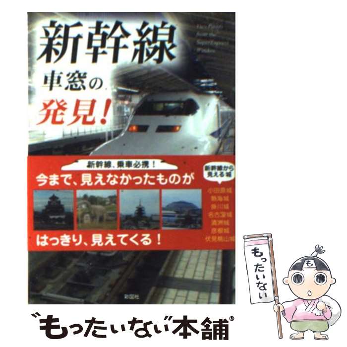 【中古】 新幹線車窓の発見！ / 高崎 康史 / 彩図社 [