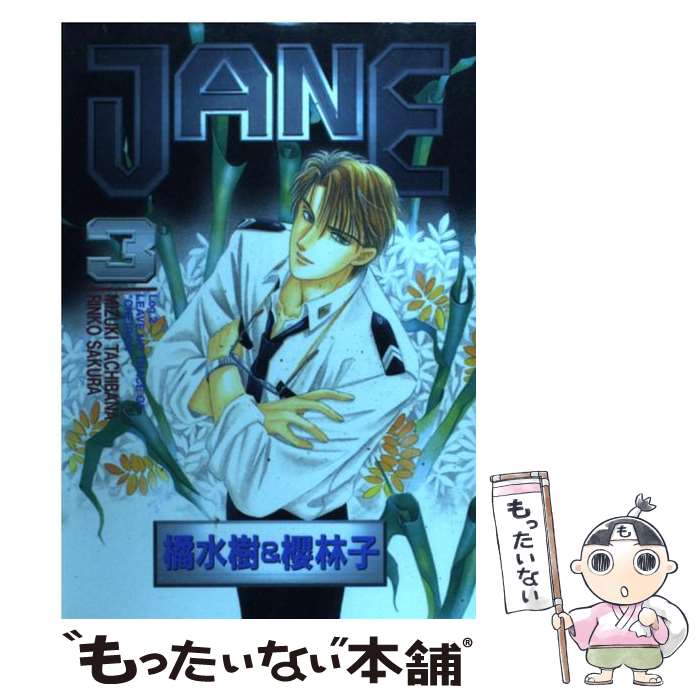 【中古】 Jane（3） / 橘 水樹, 櫻 林子 / ビブロス [単行本]【メール便送料無料】【最短翌日配達対応】