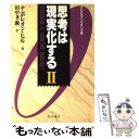 【中古】 ビジ コン版 思考は現実化する 2 / ナポレオン ヒル, 田中 孝顕, Napoleon Hill / きこ書房 単行本 【メール便送料無料】【あす楽対応】