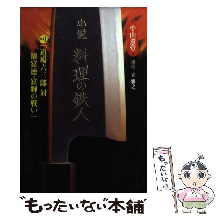 【中古】 小説・料理の鉄人 1 / 小山 薫堂 / フジテレ