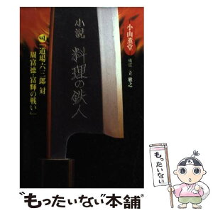 【中古】 小説・料理の鉄人 1 / 小山 薫堂 / フジテレビ出版 [文庫]【メール便送料無料】【あす楽対応】