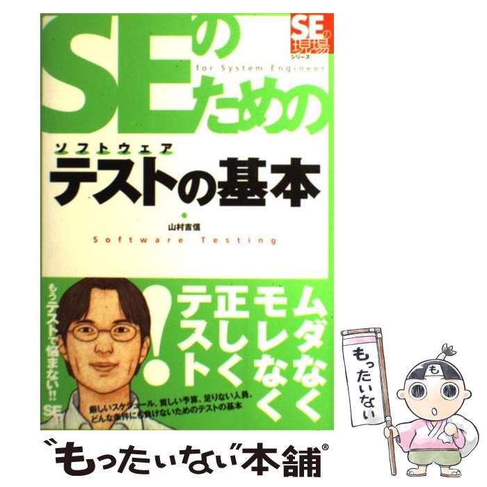 【中古】 SEのためのソフトウェアテストの基本 / 山村 吉信 / 翔泳社 [単行本]【メール便送料無料】【あす楽対応】