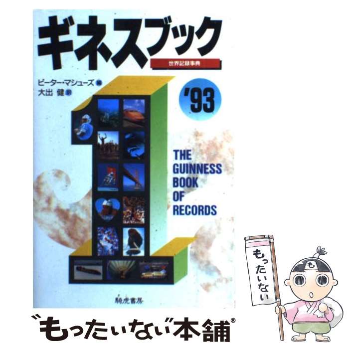 【中古】 ギネスブック 世界記録事典 ’93 / ピーター マシューズ, 大出 健 / きこ書房 [単行本]【メール便送料無料】【最短翌日配達対応】