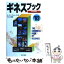 【中古】 ギネスブック 世界記録事典 ’93 / ピーター マシューズ, 大出 健 / きこ書房 [単行本]【メール便送料無料】【あす楽対応】