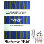 【中古】 こころの健康案内 メンタルクリニックガイドブック / 日本精神神経科診療所協会 / 中央法規出版 [単行本]【メール便送料無料】【あす楽対応】