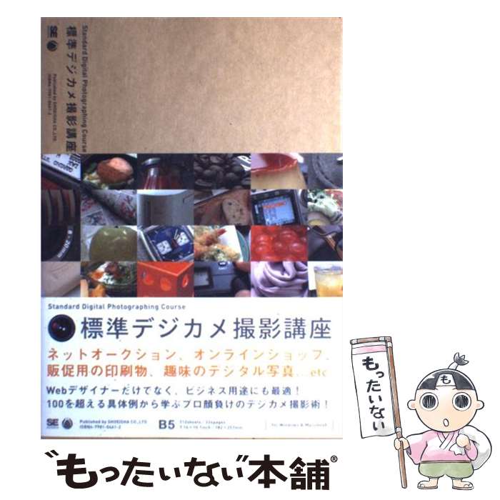 【中古】 標準デジカメ撮影講座 / 