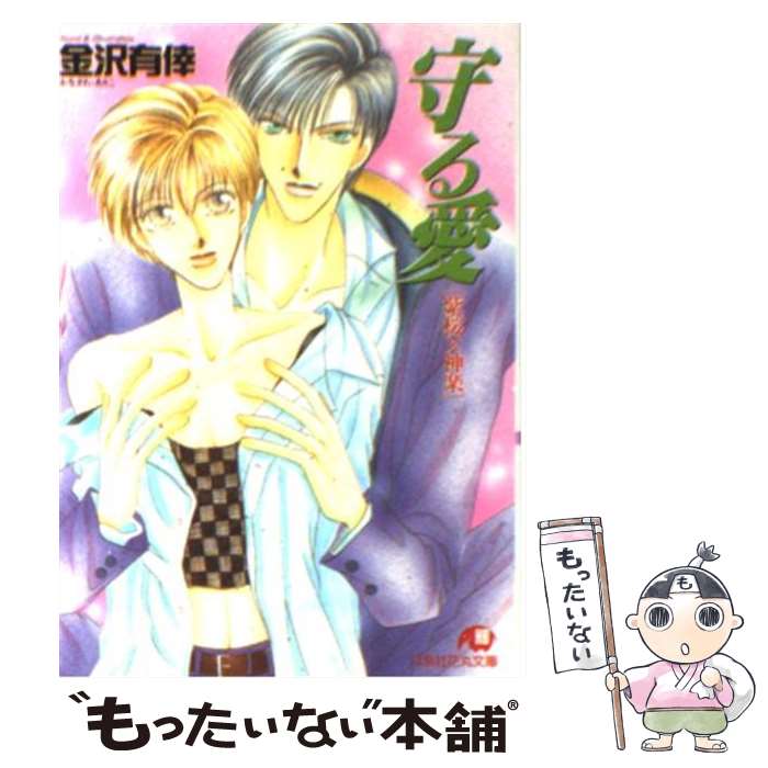 Shy Novels - 【中古】 守る愛 / 金沢 有倖 / 白泉社 [文庫]【メール便送料無料】【最短翌日配達対応】