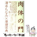 【中古】 肉体の門 / 清水 ちなみ, 原田 宗典 / 扶桑社 [単行本]【メール便送料無料】【あす楽対応】